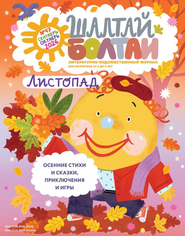 Обложка выпуска №47 «Листопад», сентябрь-октябрь 2026