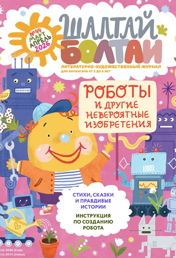 Обложка выпуска «Роботы и другие невероятные изобретения»