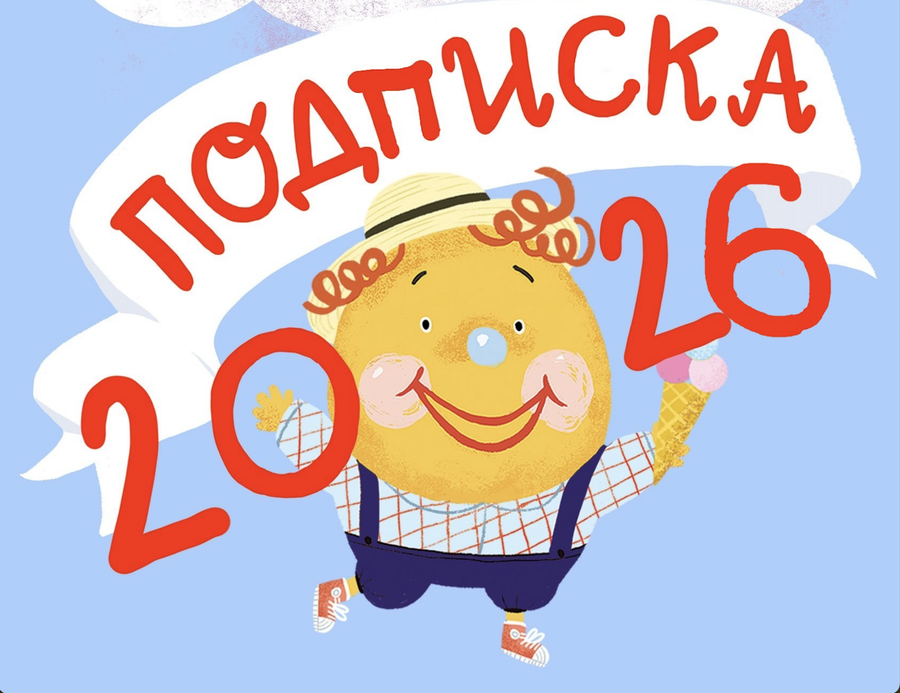 Подписка 2026 — Шалтай-Болтай с мороженым
