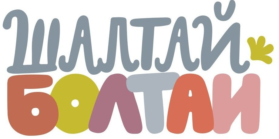 Шалтай-Болтай